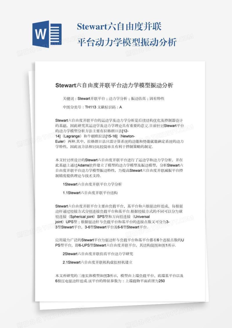 Stewart六自由度并联平台动力学模型振动分析