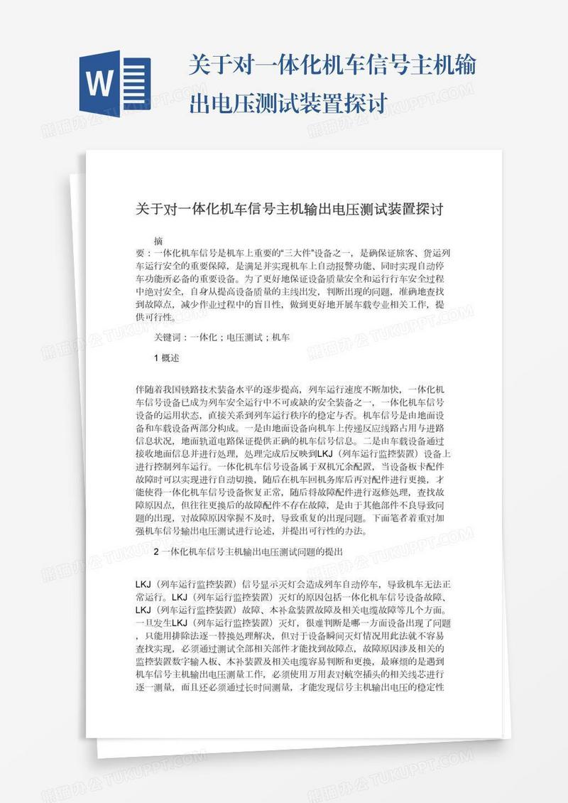 关于对一体化机车信号主机输出电压测试装置探讨