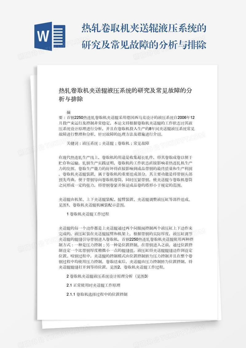 热轧卷取机夹送辊液压系统的研究及常见故障的分析与排除
