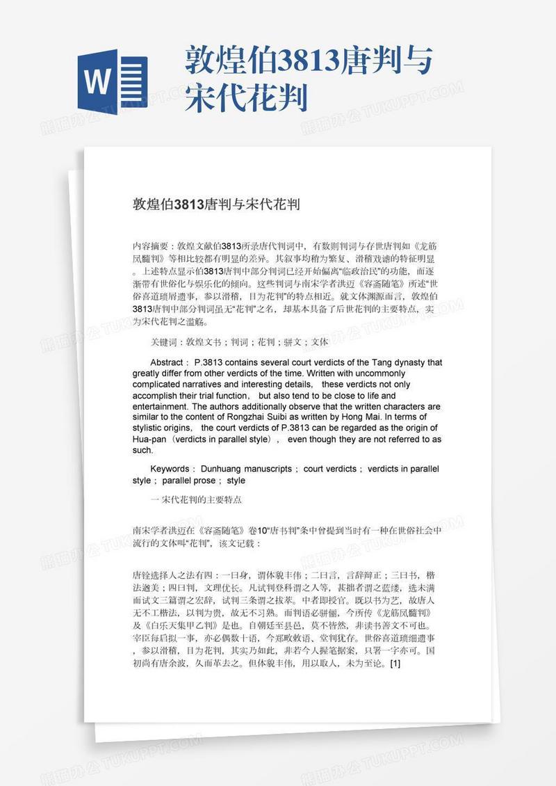 敦煌伯3813唐判与宋代花判