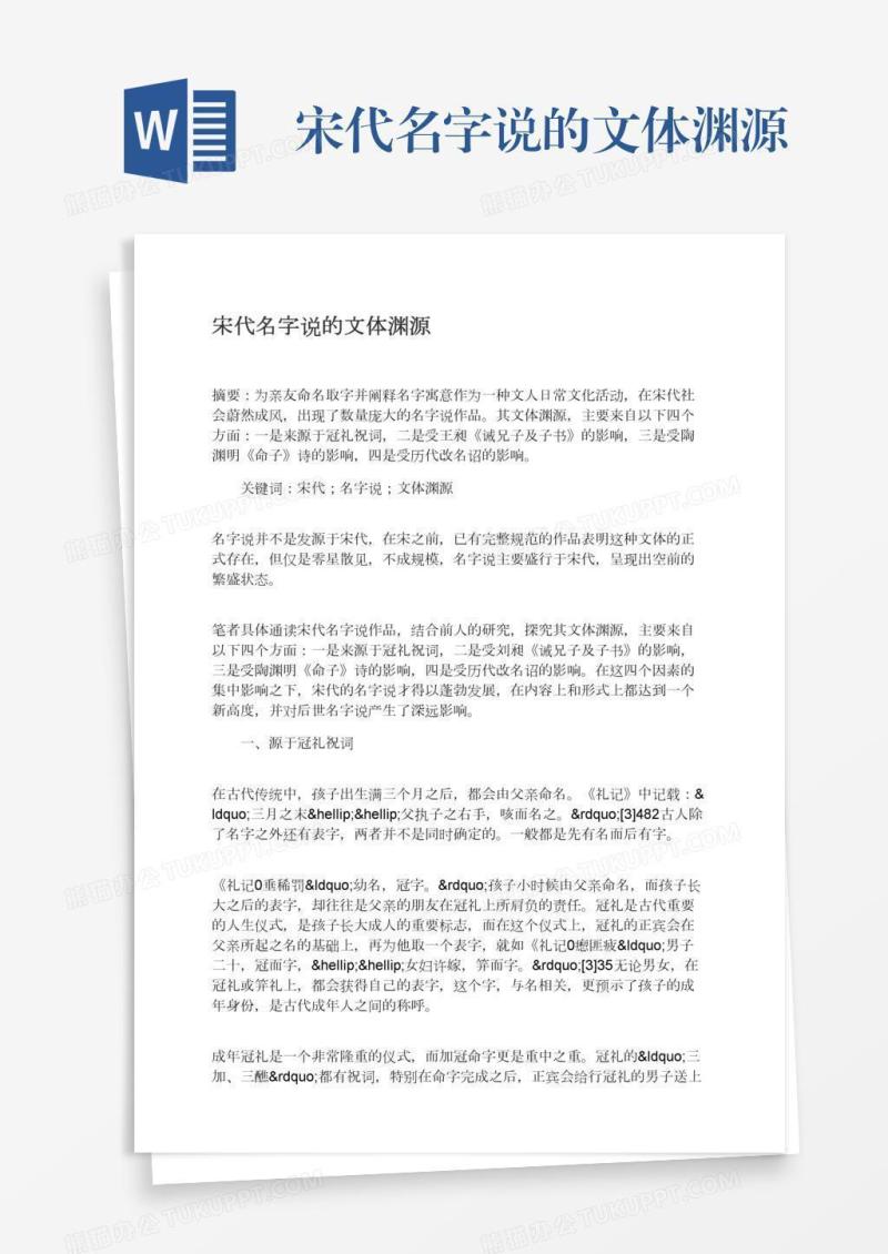 宋代名字说的文体渊源