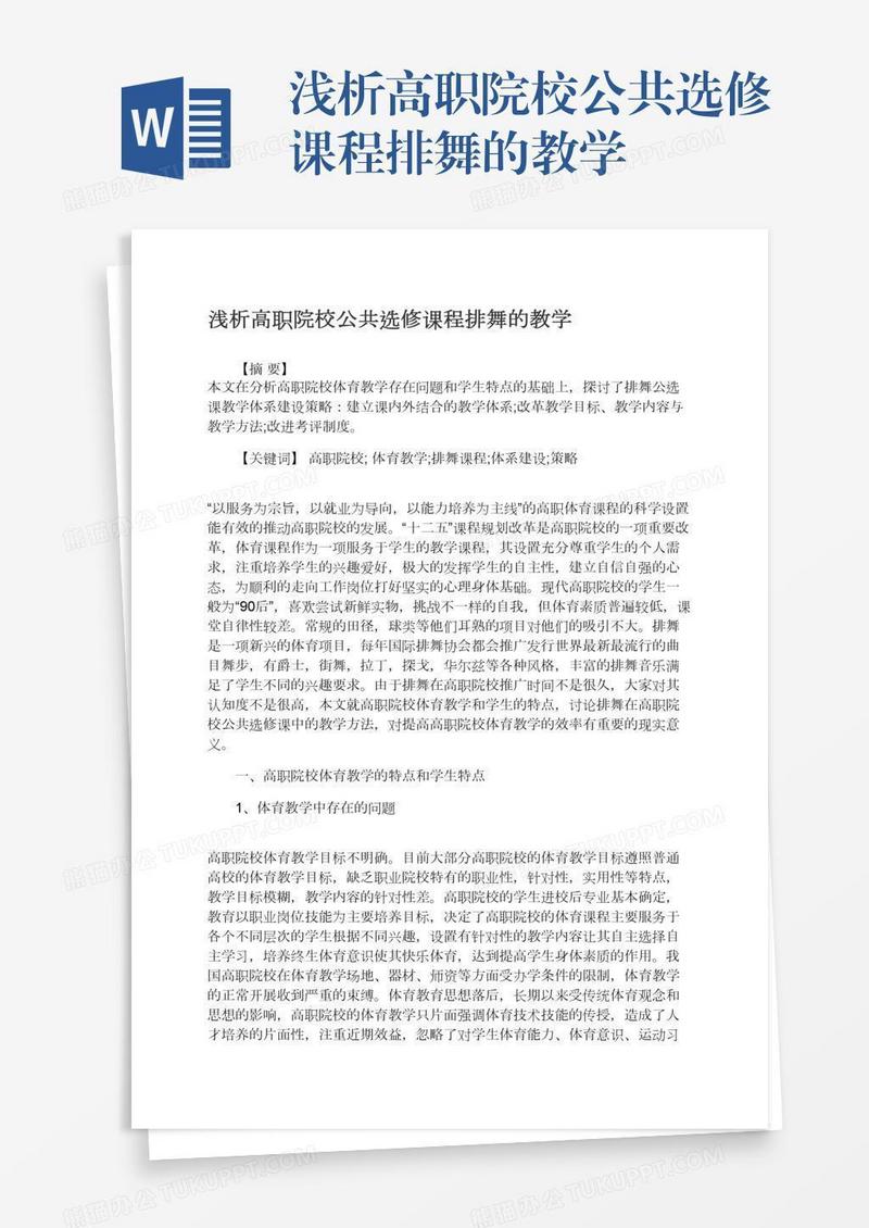 浅析高职院校公共选修课程排舞的教学