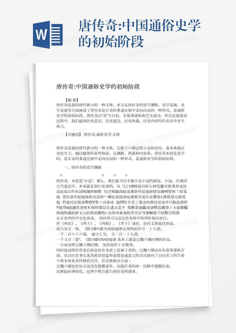 唐传奇:中国通俗史学的初始阶段