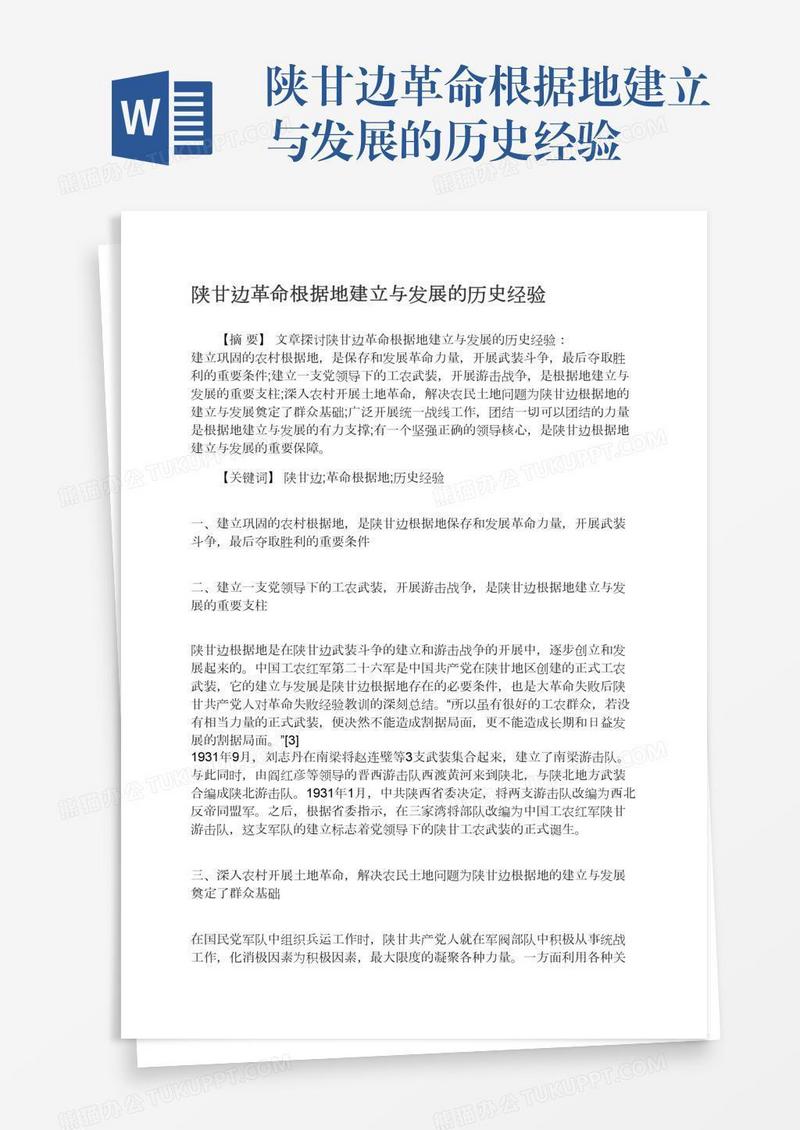 陕甘边革命根据地建立与发展的历史经验