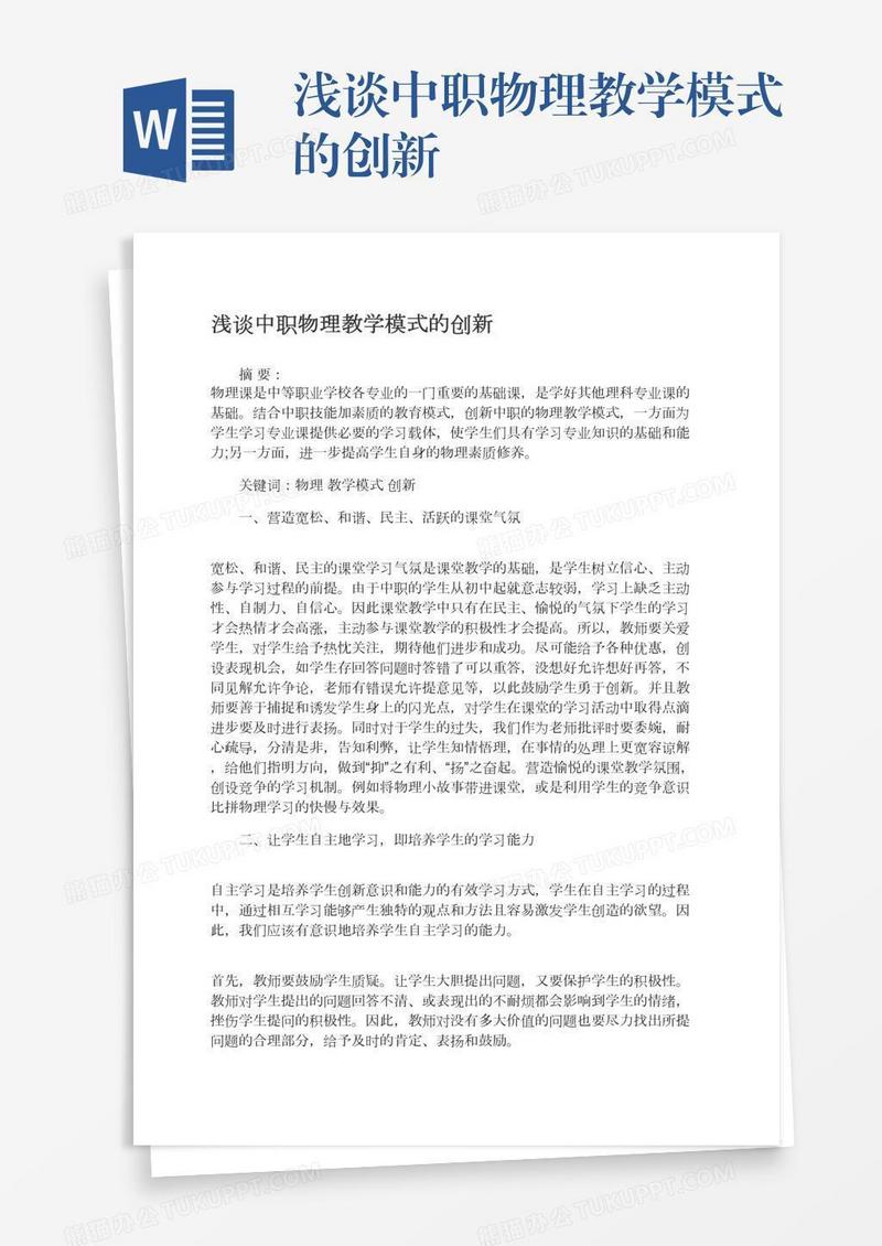 浅谈中职物理教学模式的创新