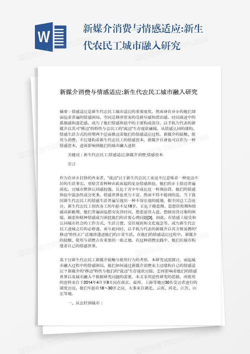 新媒介消费与情感适应:新生代农民工城市融入研究