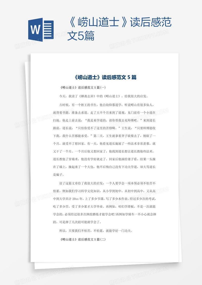 《崂山道士》读后感范文5篇