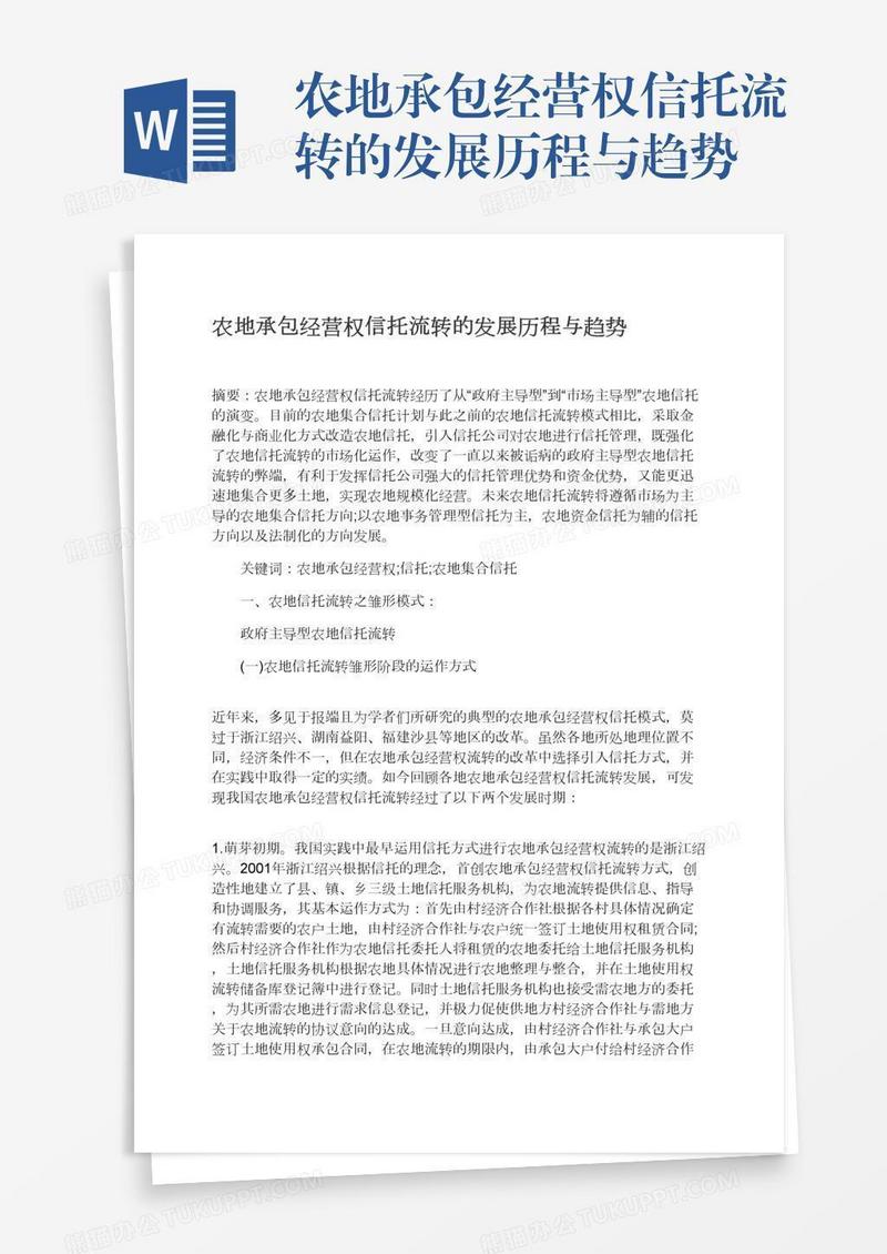 农地承包经营权信托流转的发展历程与趋势