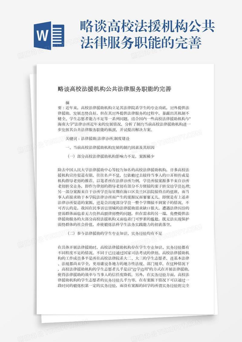 略谈高校法援机构公共法律服务职能的完善