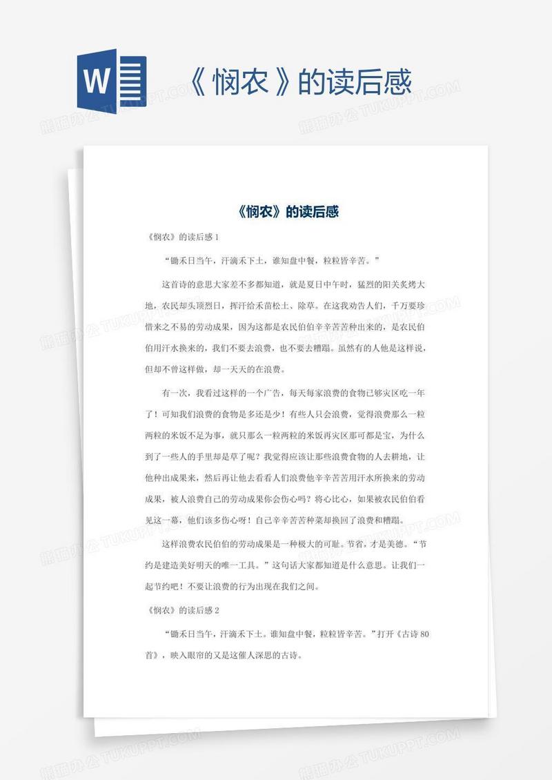 《悯农》的读后感