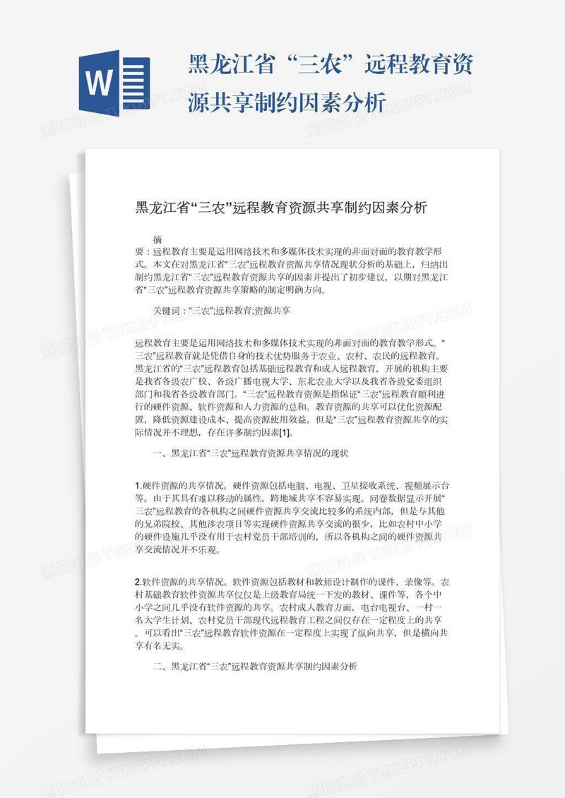 黑龙江省“三农”远程教育资源共享制约因素分析