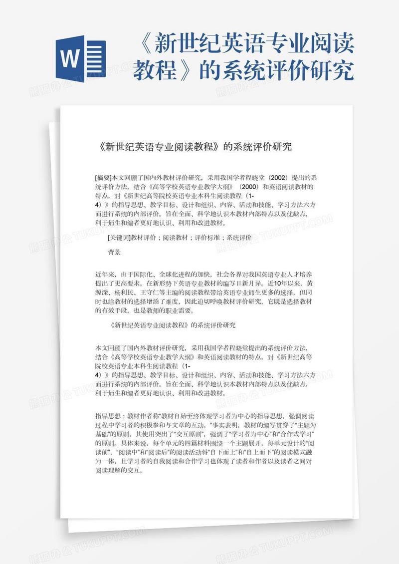 《新世纪英语专业阅读教程》的系统评价研究