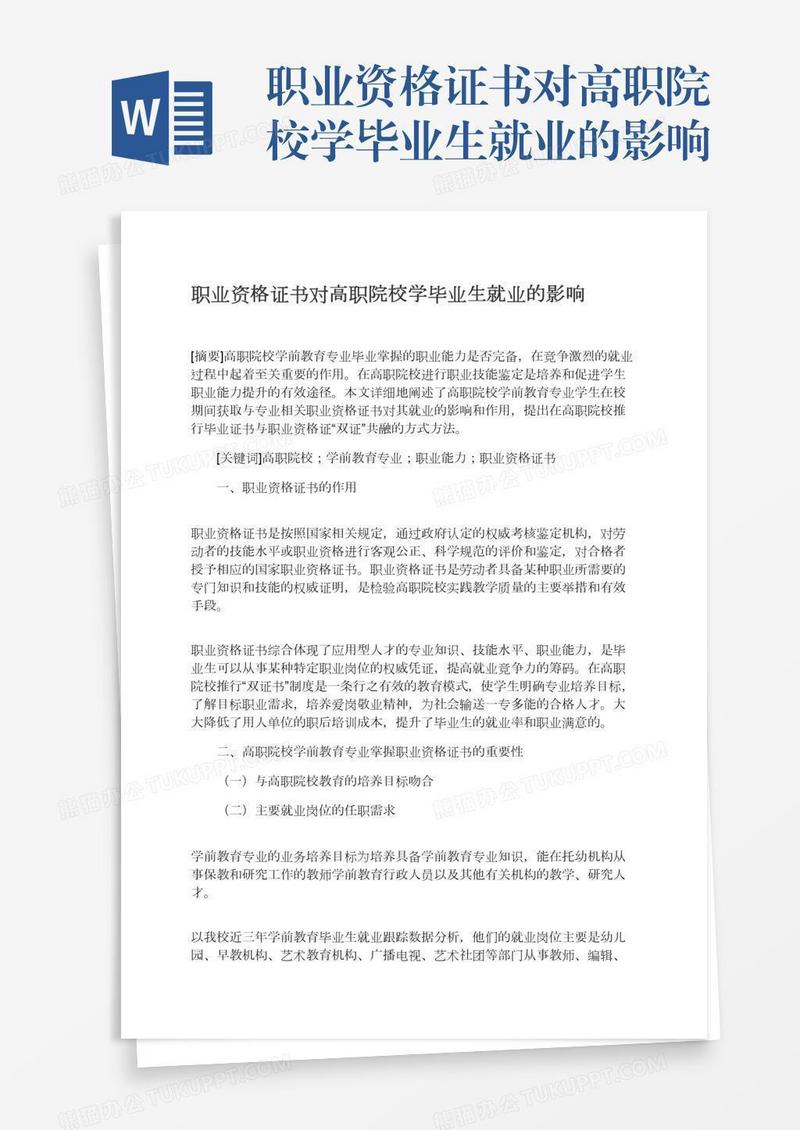 职业资格证书对高职院校学毕业生就业的影响