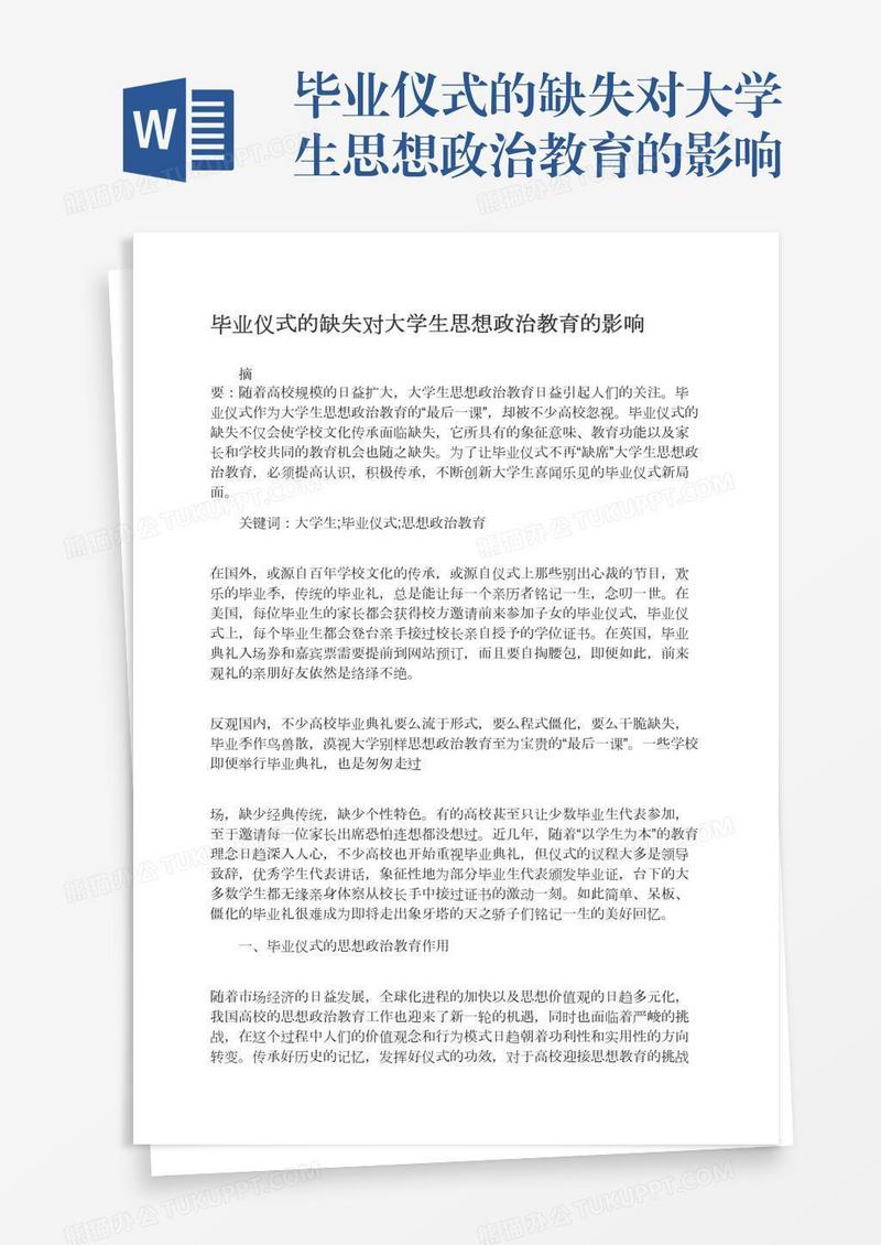 毕业仪式的缺失对大学生思想政治教育的影响