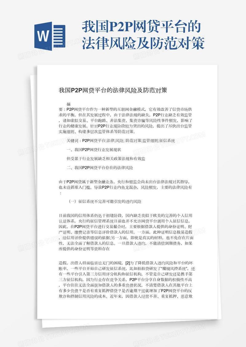 我国P2P网贷平台的法律风险及防范对策
