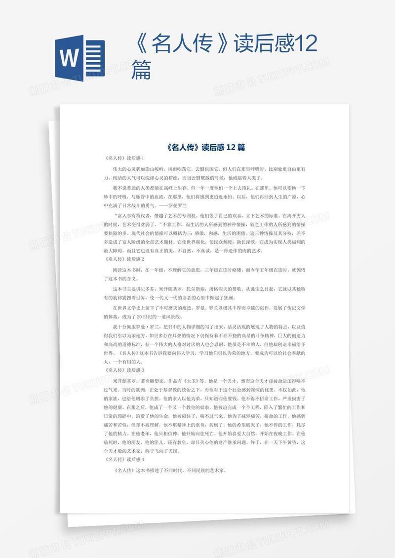 《名人传》读后感12篇