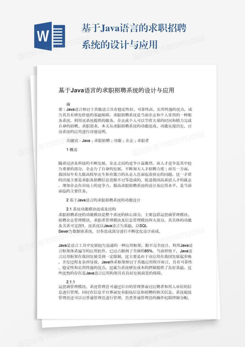 基于Java语言的求职招聘系统的设计与应用