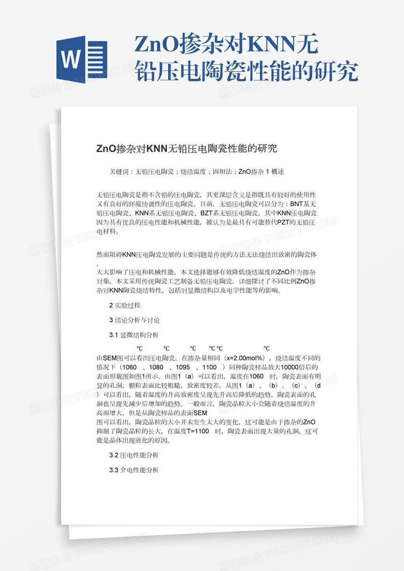 ZnO掺杂对KNN无铅压电陶瓷性能的研究