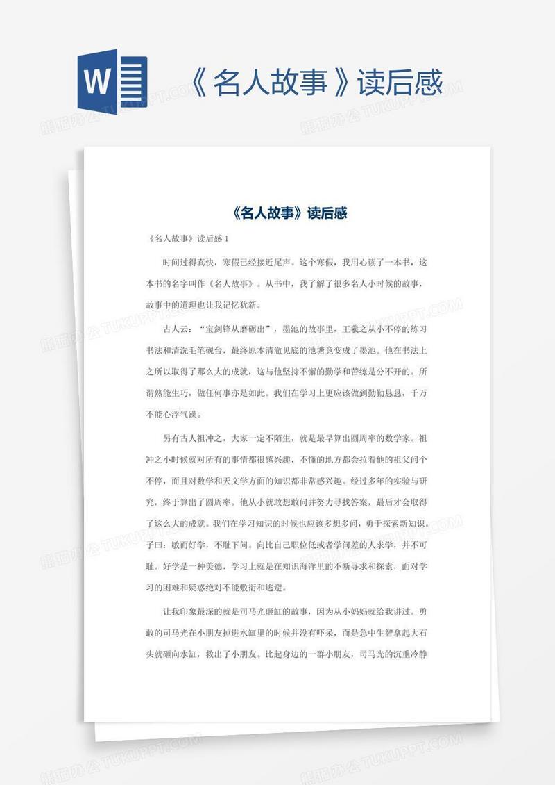 《名人故事》读后感