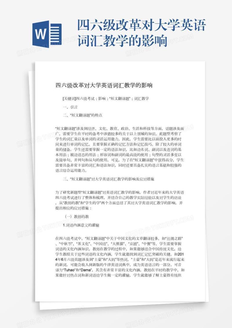 四六级改革对大学英语词汇教学的影响