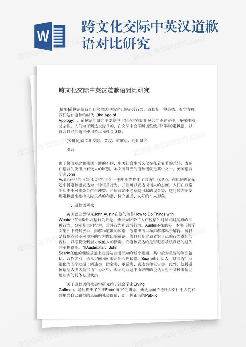 跨文化交际中英汉道歉语对比研究