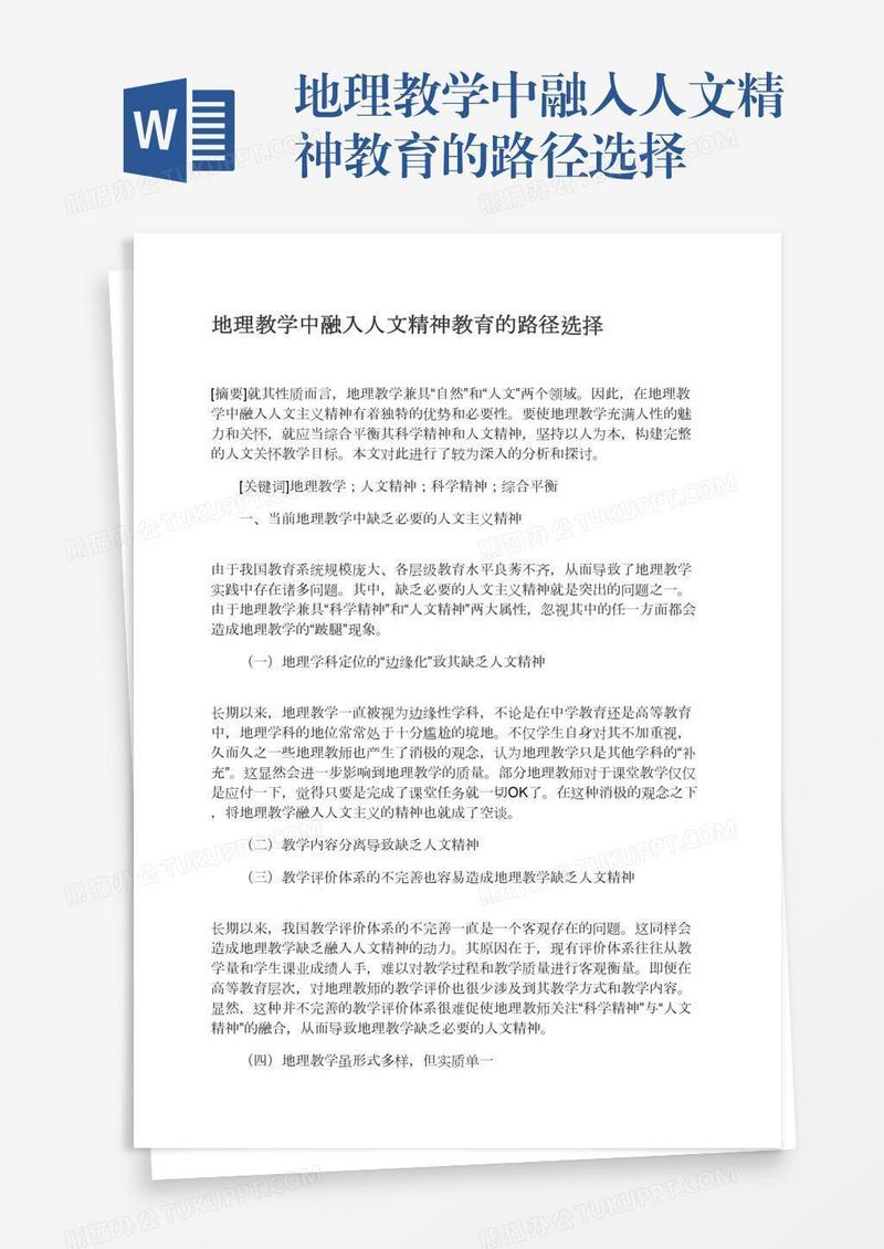 地理教学中融入人文精神教育的路径选择