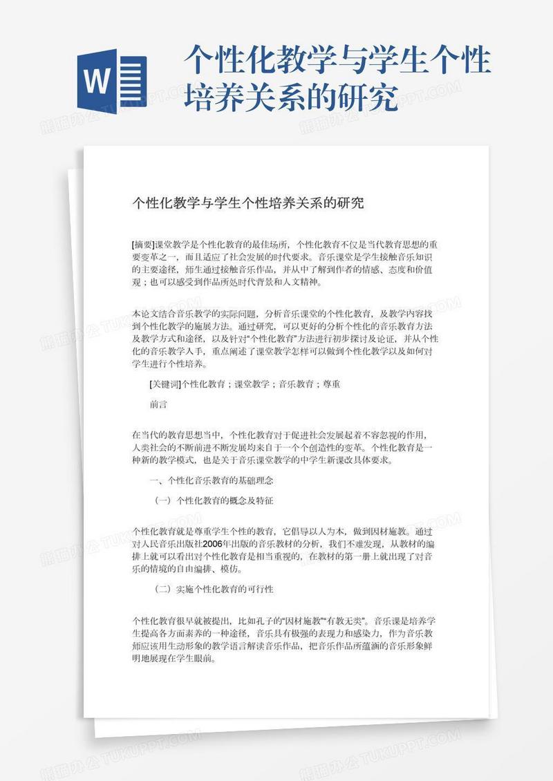 个性化教学与学生个性培养关系的研究