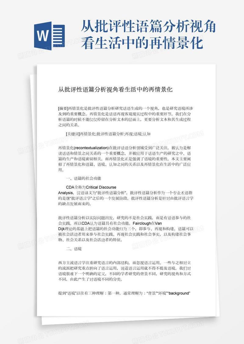 从批评性语篇分析视角看生活中的再情景化