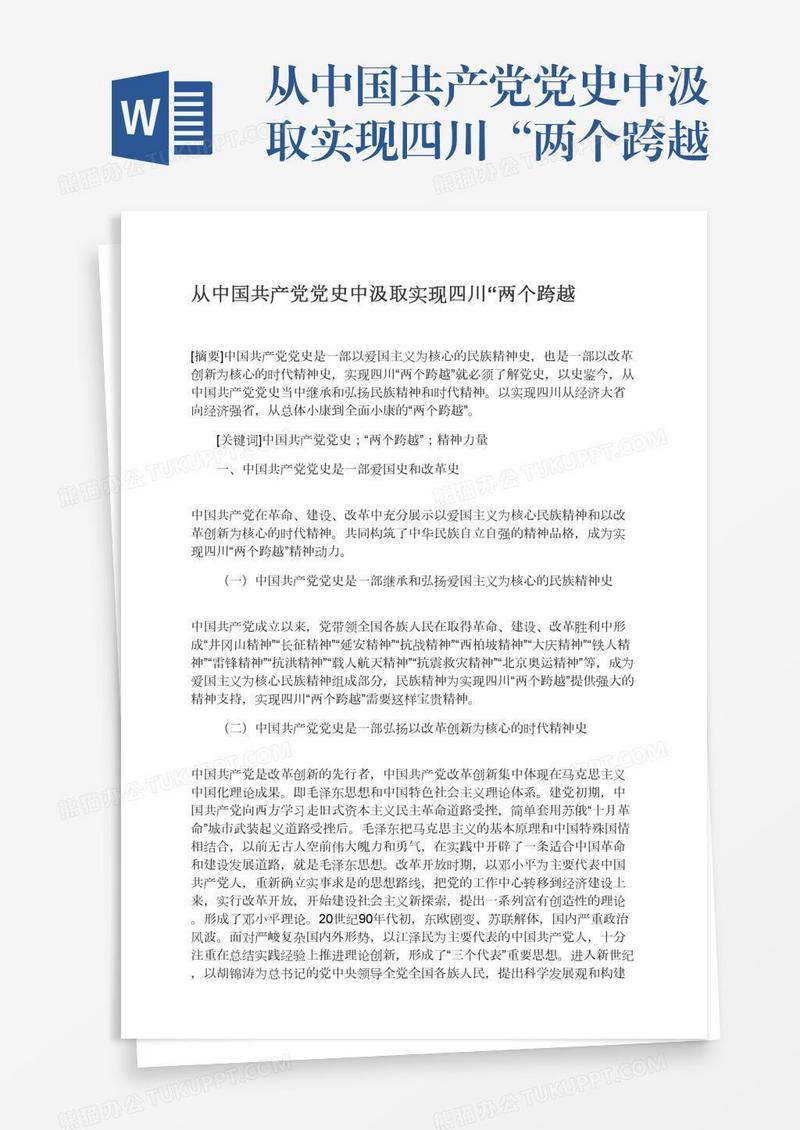 从中国共产党党史中汲取实现四川“两个跨越