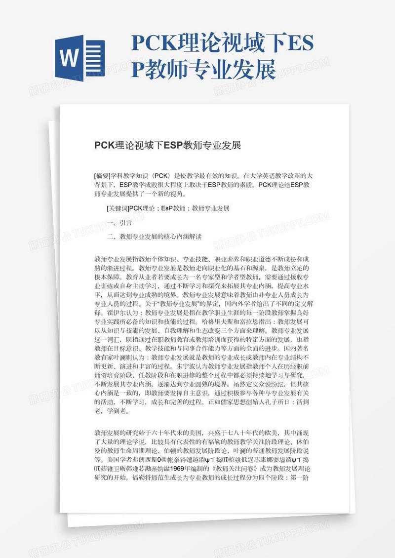 PCK理论视域下ESP教师专业发展