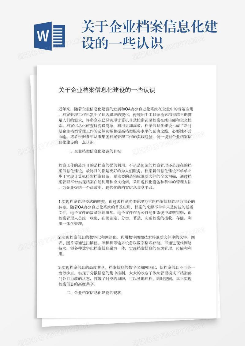 关于企业档案信息化建设的一些认识
