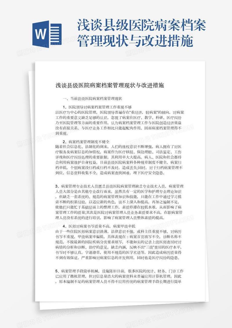 浅谈县级医院病案档案管理现状与改进措施