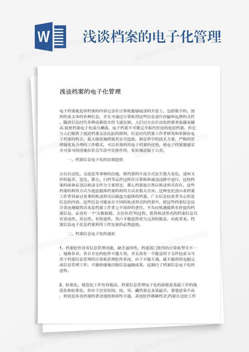 浅谈档案的电子化管理