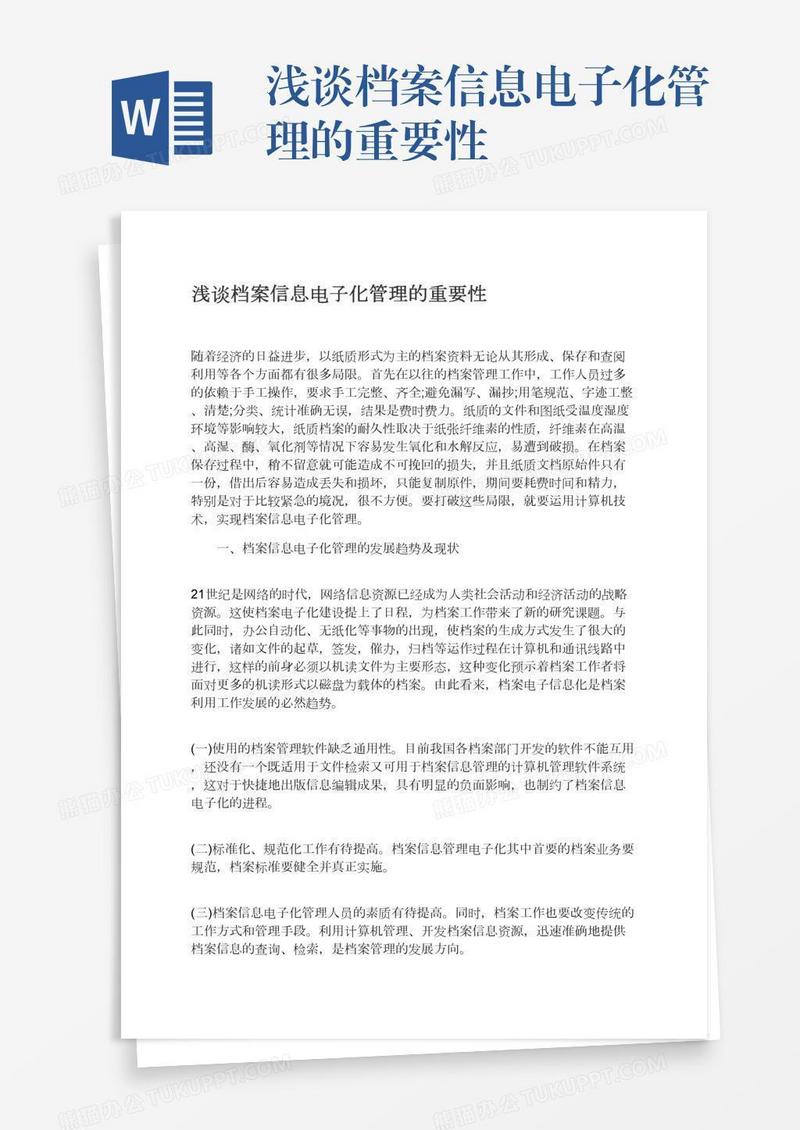 浅谈档案信息电子化管理的重要性
