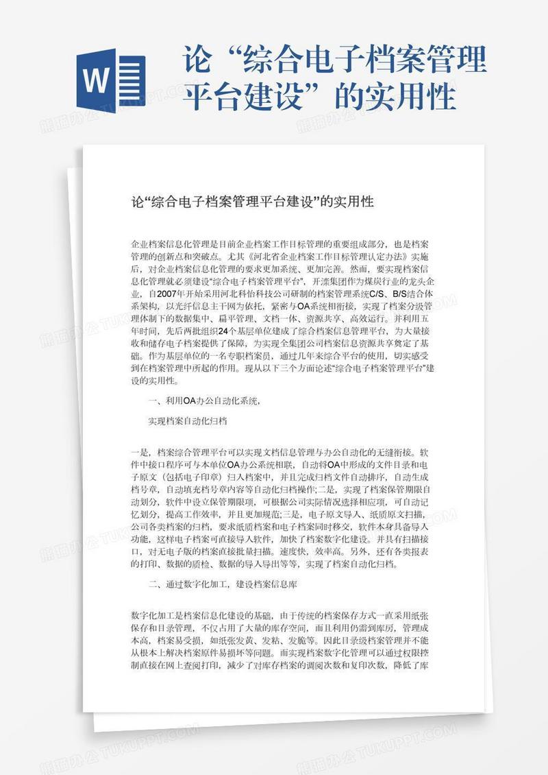 论“综合电子档案管理平台建设”的实用性