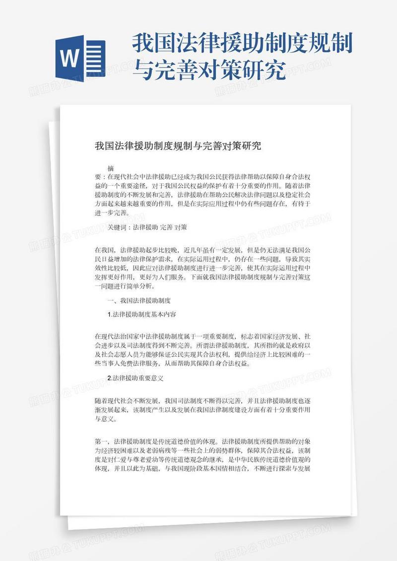 我国法律援助制度规制与完善对策研究