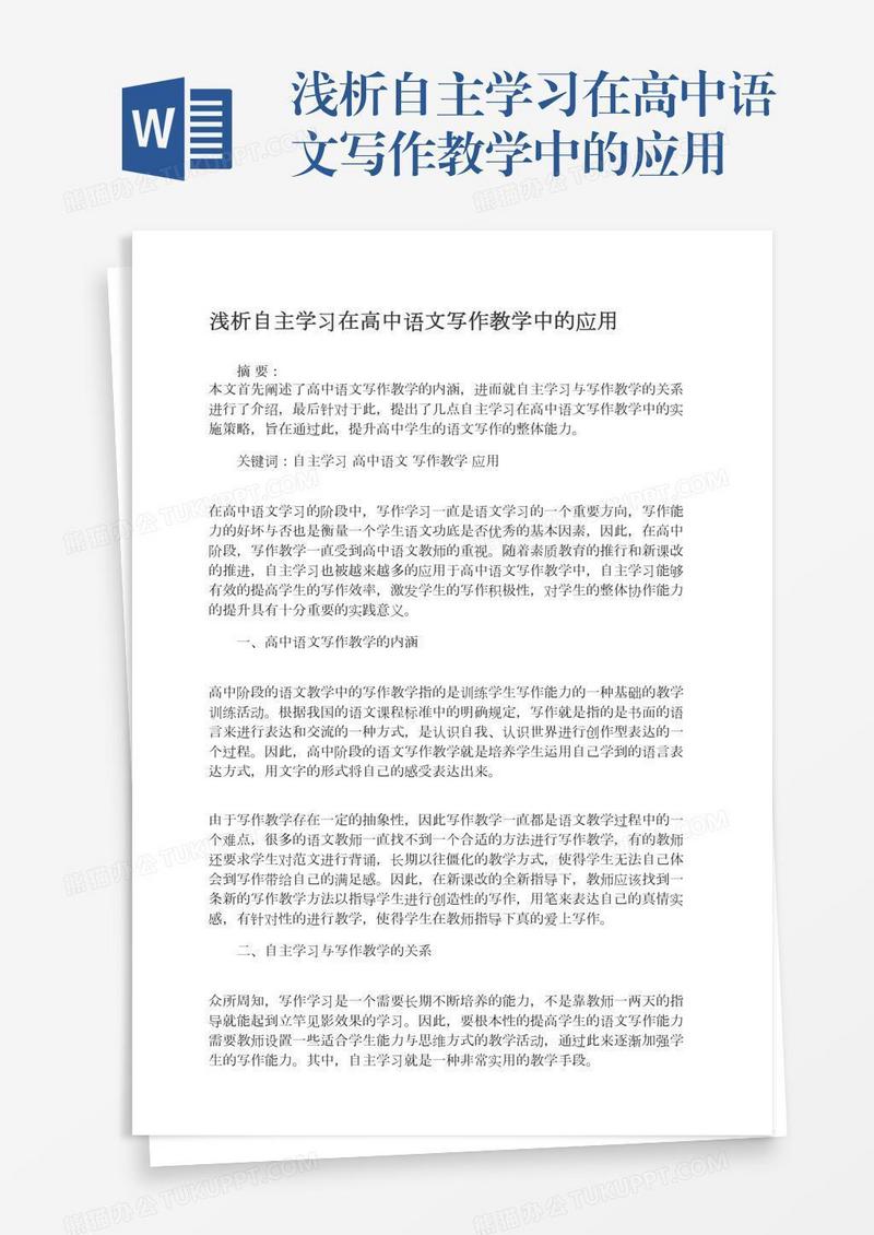 浅析自主学习在高中语文写作教学中的应用