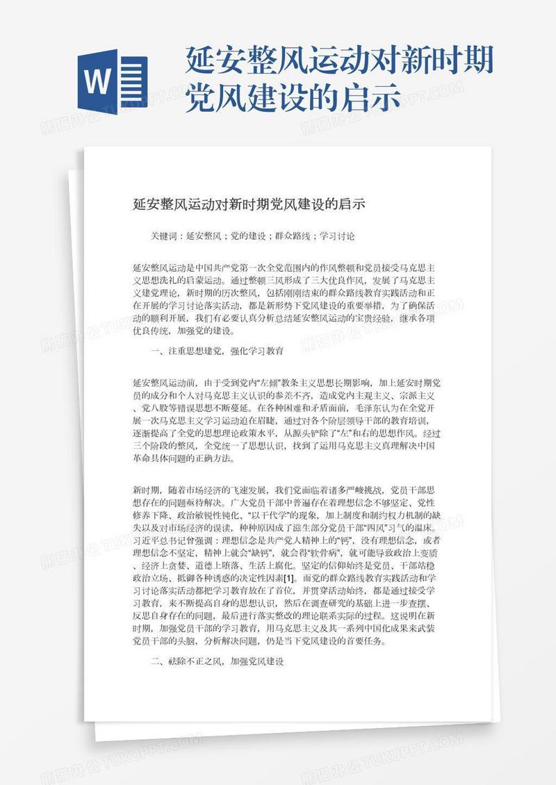 延安整风运动对新时期党风建设的启示