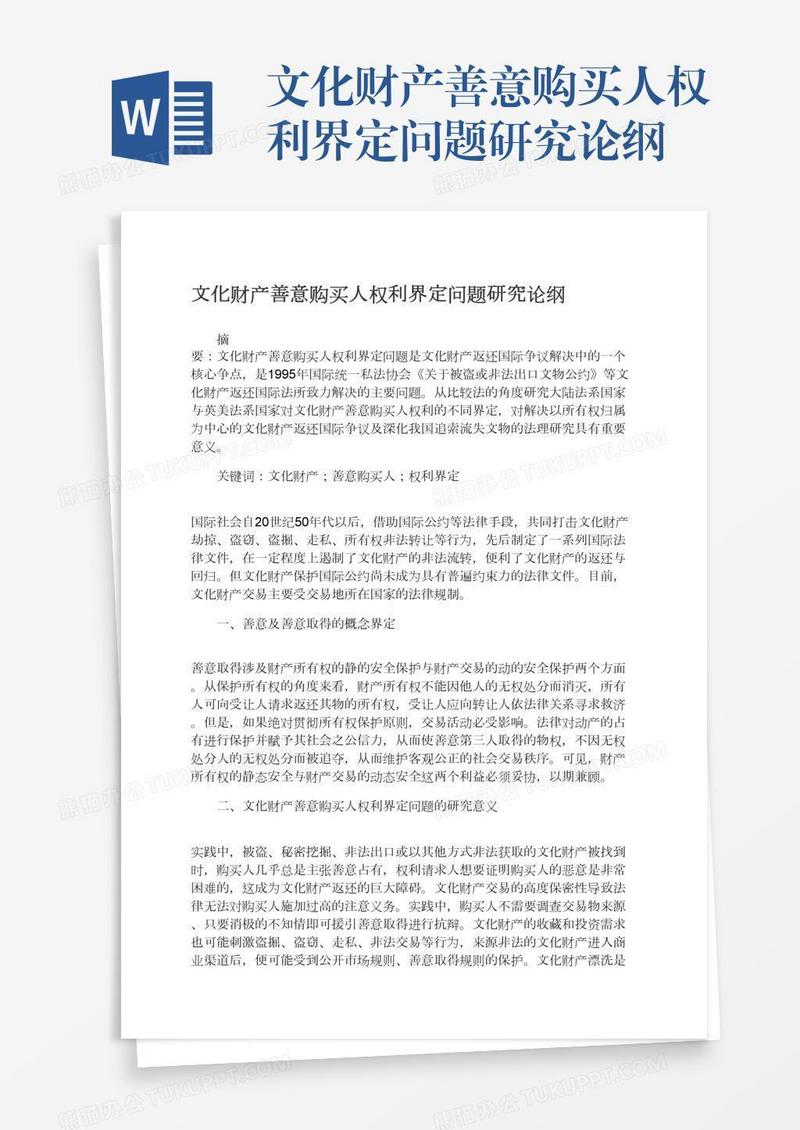 文化财产善意购买人权利界定问题研究论纲