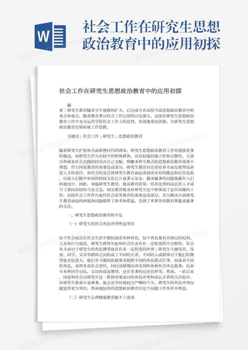 社会工作在研究生思想政治教育中的应用初探