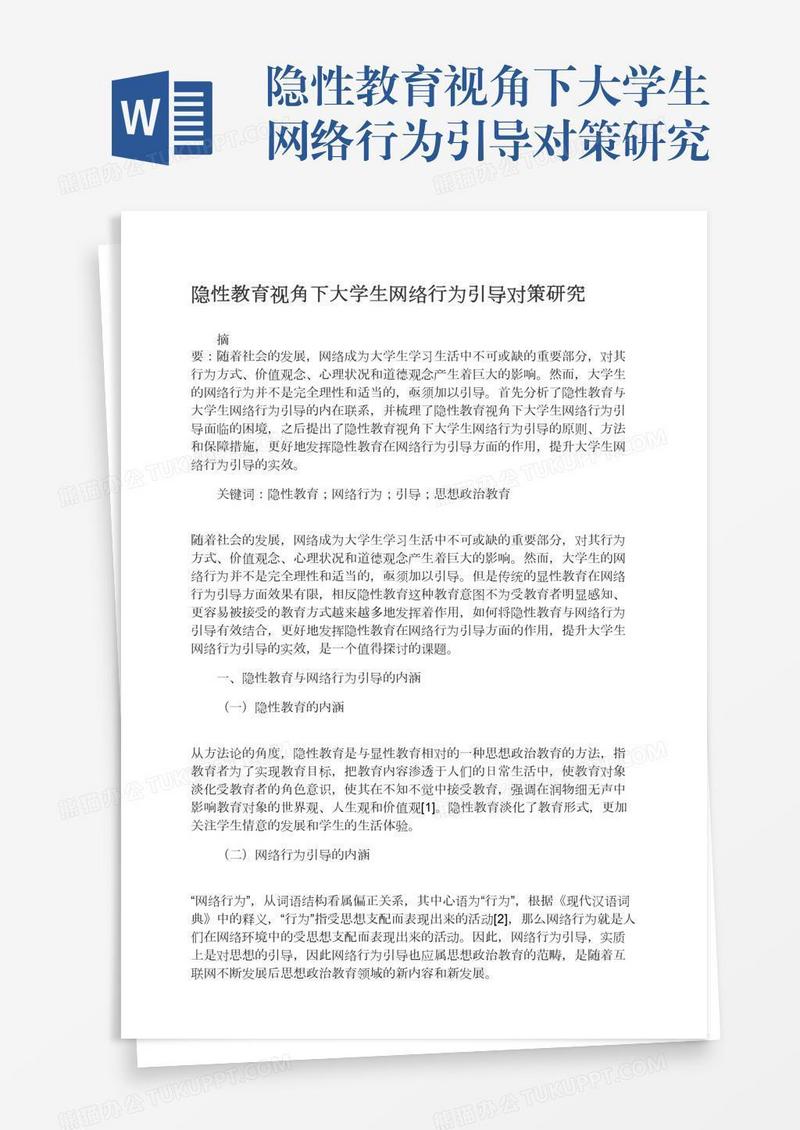 隐性教育视角下大学生网络行为引导对策研究