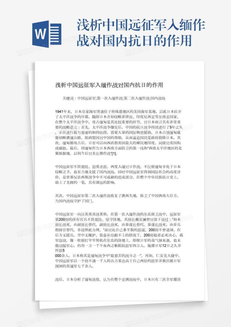 浅析中国远征军入缅作战对国内抗日的作用