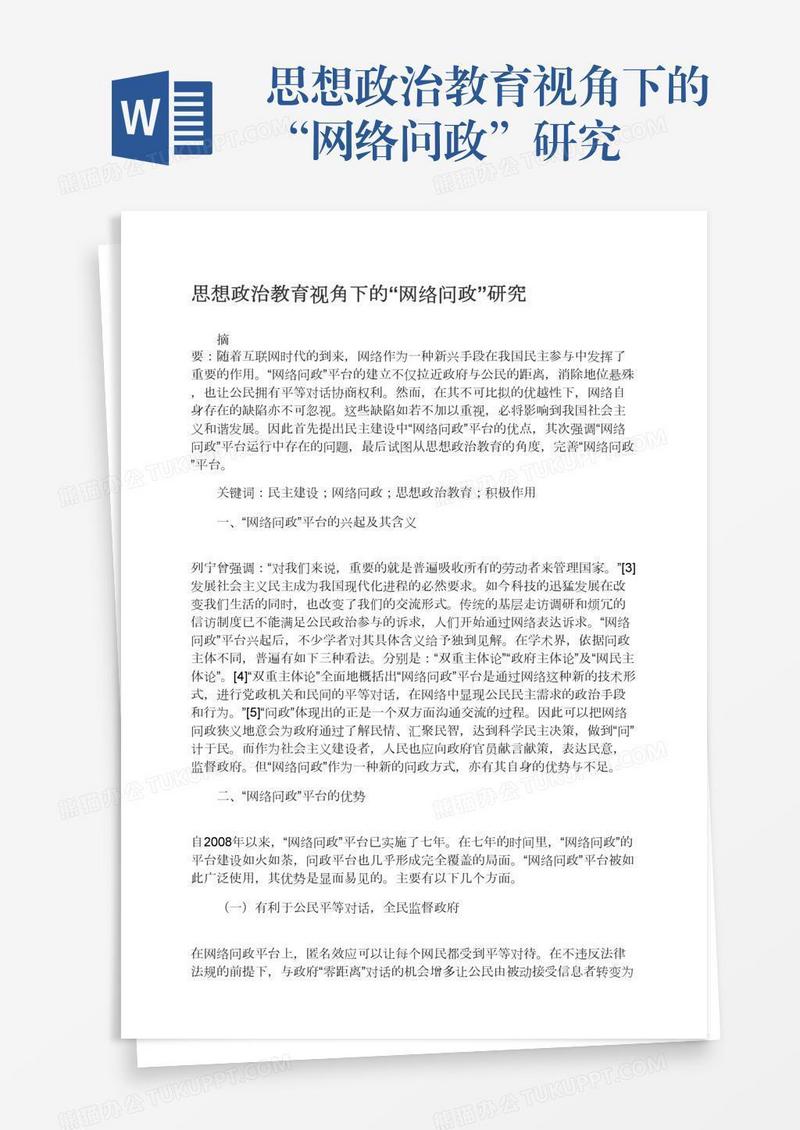 思想政治教育视角下的“网络问政”研究