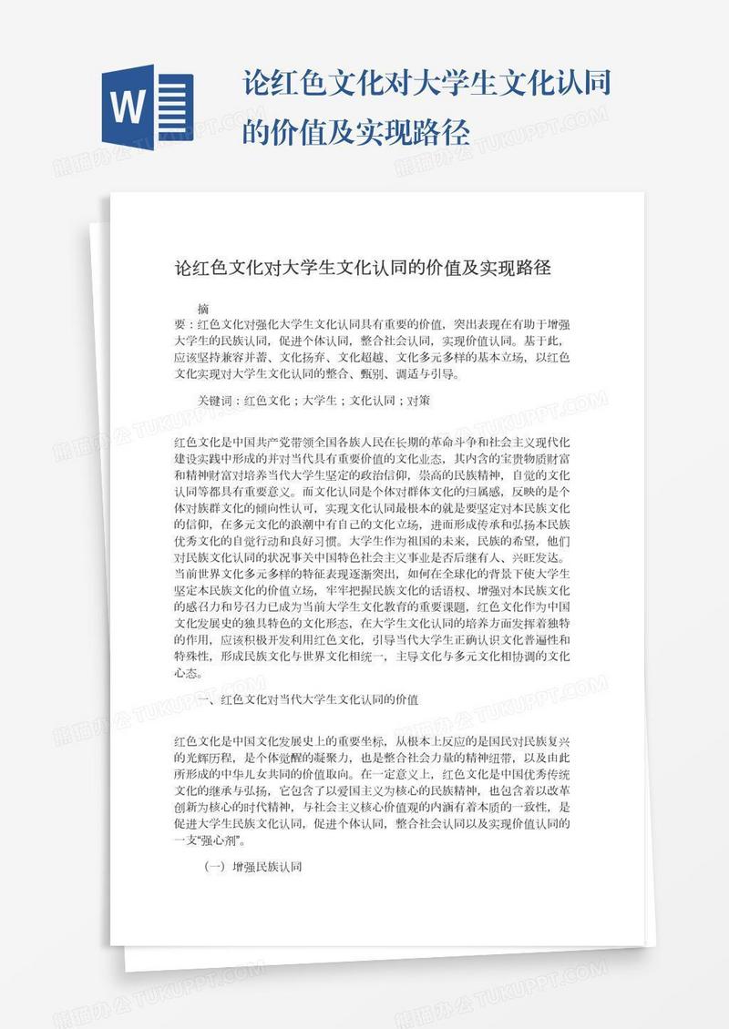 论红色文化对大学生文化认同的价值及实现路径