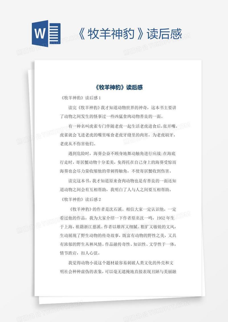 《牧羊神豹》读后感