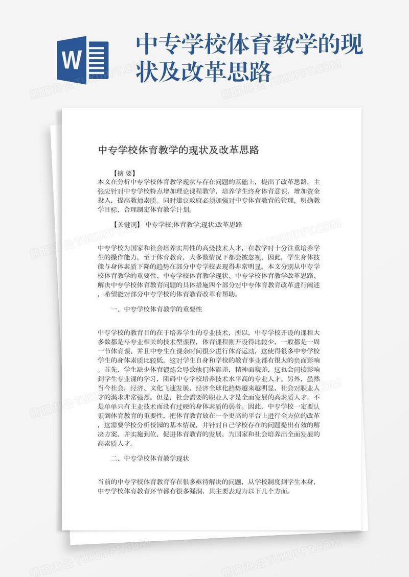 中专学校体育教学的现状及改革思路