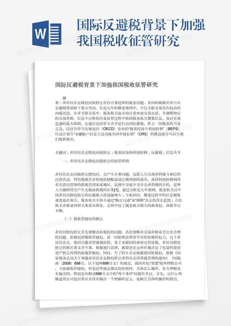 国际反避税背景下加强我国税收征管研究