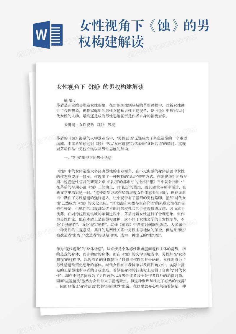 女性视角下《蚀》的男权构建解读