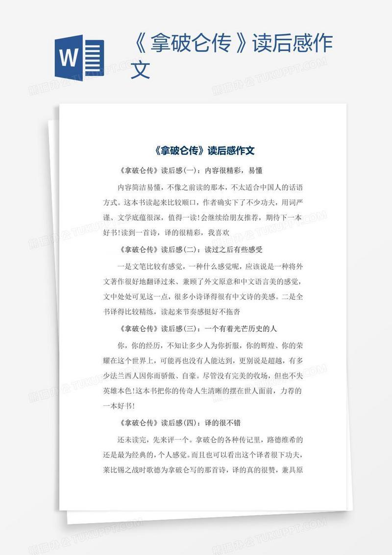 《拿破仑传》读后感作文