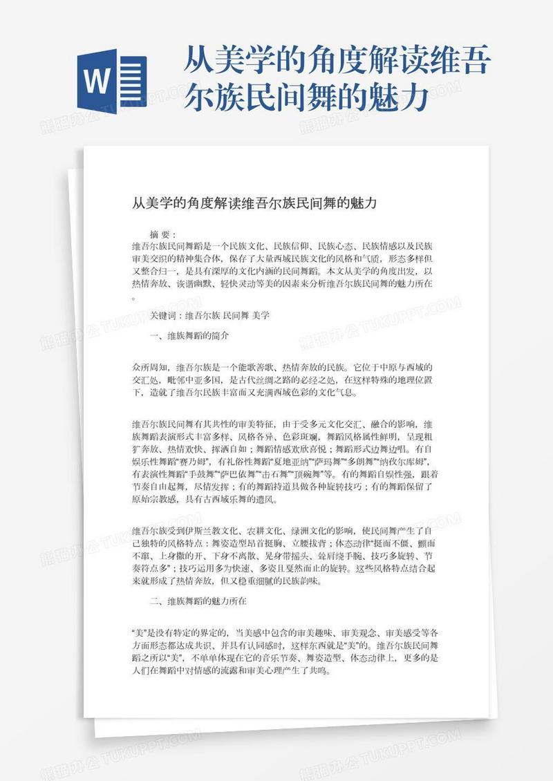从美学的角度解读维吾尔族民间舞的魅力
